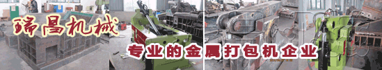 18年專(zhuān)業(yè)環(huán)保機(jī)械金屬打包機(jī)、金屬剪切機(jī)專(zhuān)家
